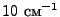 $10 \mbox{ ��}^{-1}$